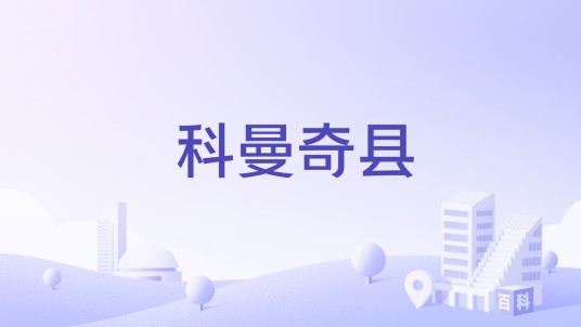 科曼奇县(美国得克萨斯州科曼奇县)