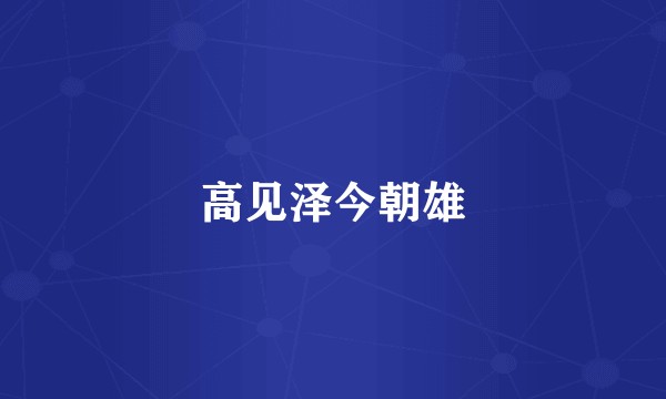 高见泽今朝雄