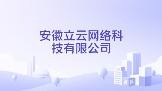 安徽立云网络科技有限公司