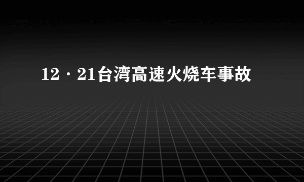12·21台湾高速火烧车事故