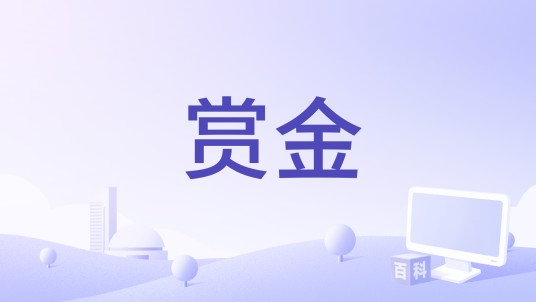赏金（美国2030年威尔·史密斯主演电影）