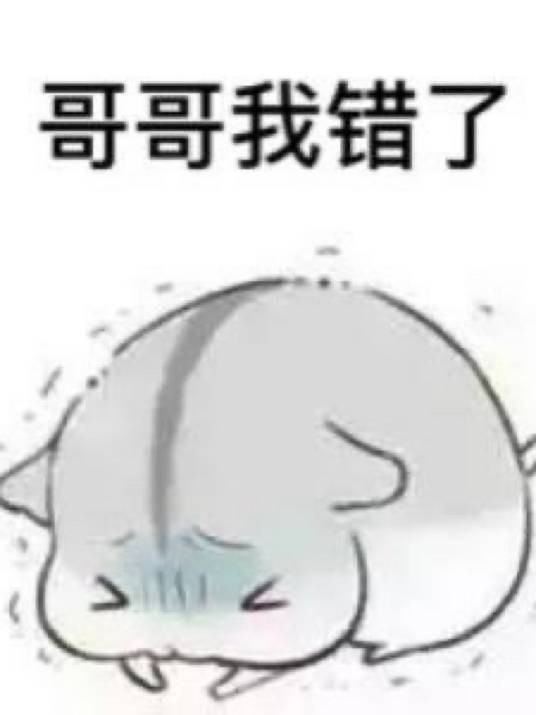 哥…别…别罚我，我错了