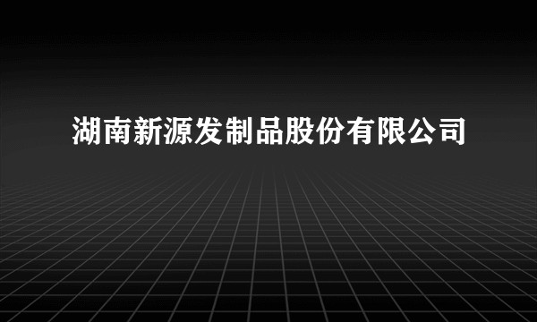 湖南新源发制品股份有限公司