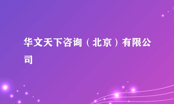 华文天下咨询(北京)有限公司