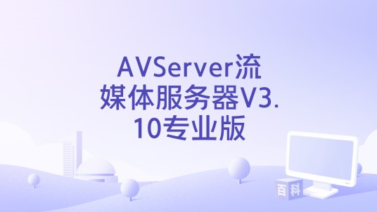 AVServer流媒体服务器V3.10专业版