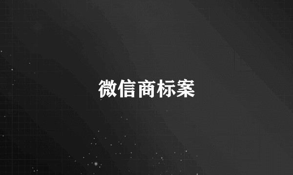 微信商标案