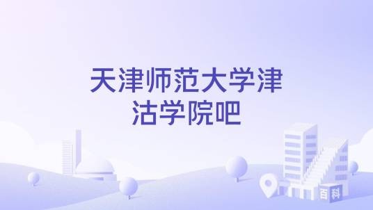 天津师范大学津沽学院吧