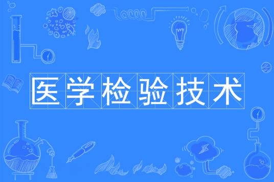医学检验技术（中国普通高等学校专科专业）