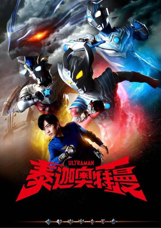 泰迦奥特曼（奥特曼系列第21作）