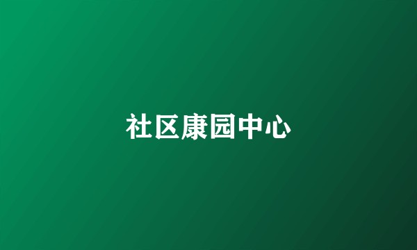 社区康园中心