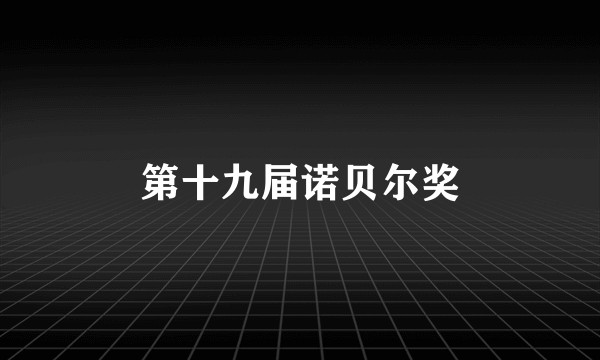 第十九届诺贝尔奖