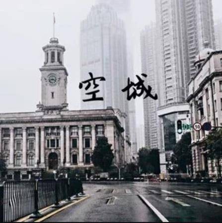 空城（抗击疫情歌曲）