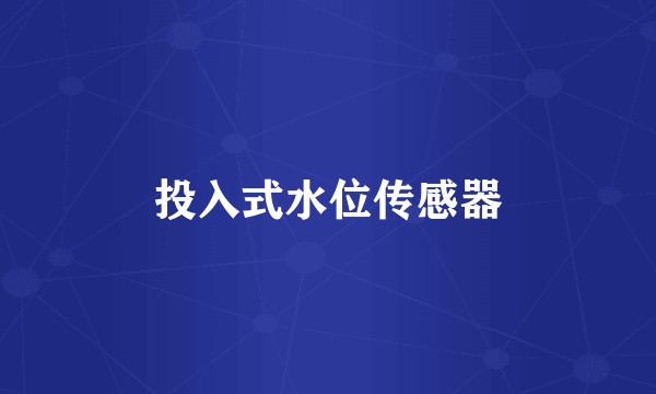 投入式水位传感器