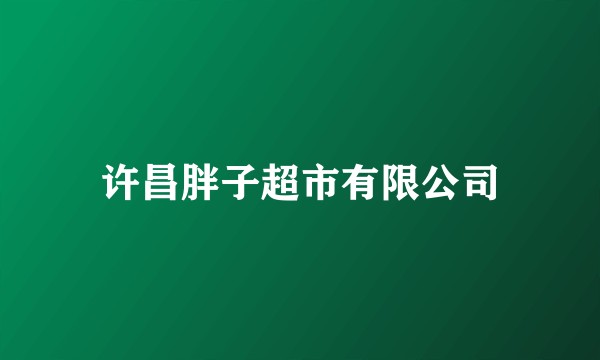 许昌胖子超市有限公司