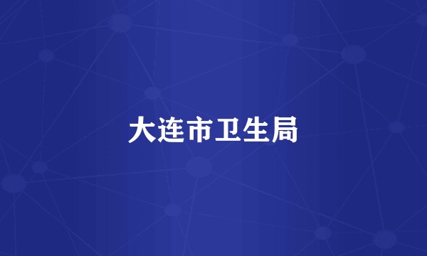 大连市卫生局