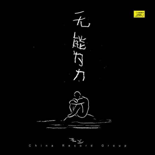 无能为力（2021年上上演唱的歌曲）