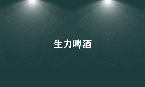 生力啤酒