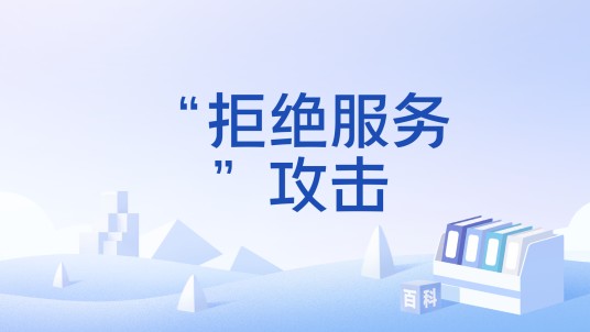 “拒绝服务”攻击