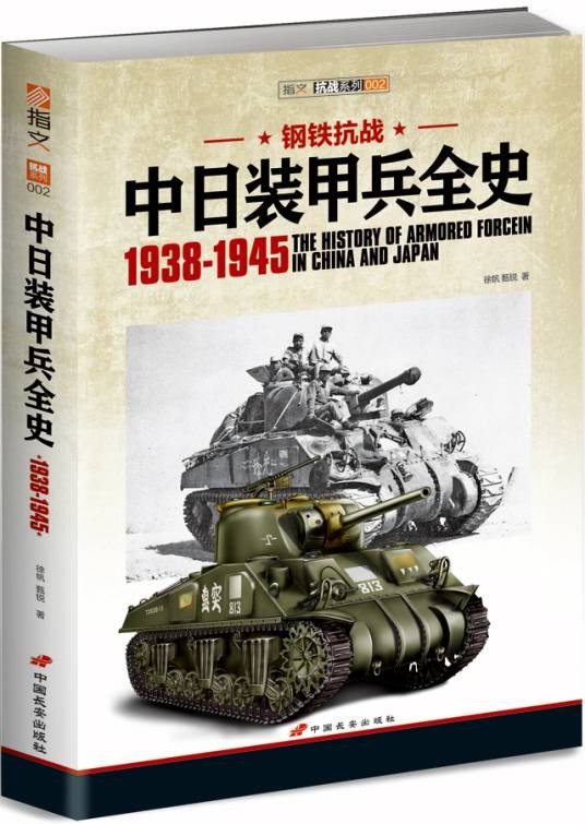 钢铁抗战:中日装甲兵全史1938-1945