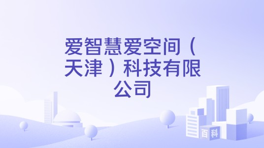 爱智慧爱空间（天津）科技有限公司