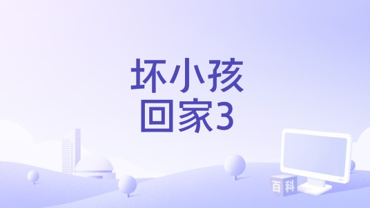 坏小孩回家3