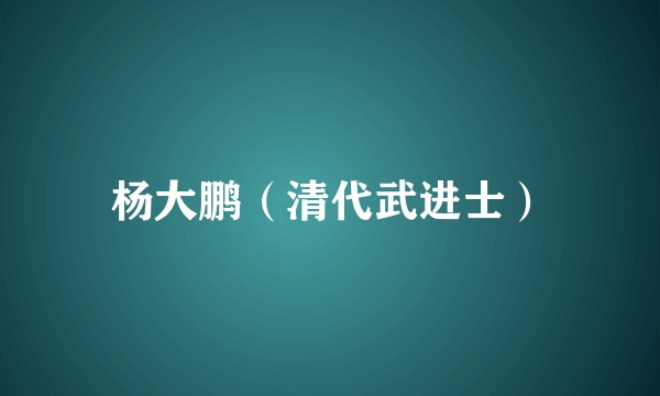 杨大鹏（清代武进士）