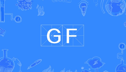 GF（内燃机油品种代号）