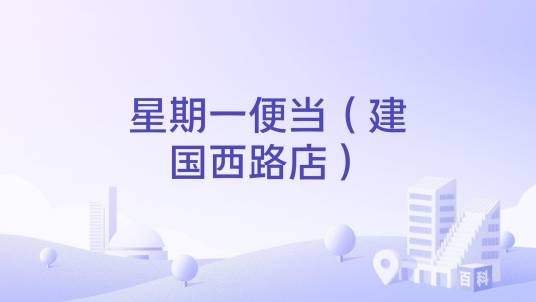 星期一便当（建国西路店）