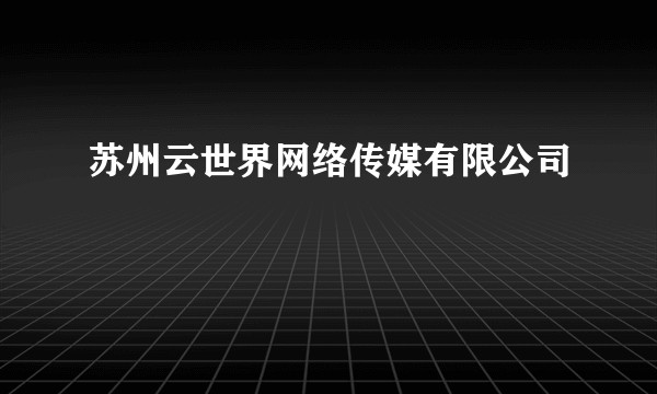 苏州云世界网络传媒有限公司
