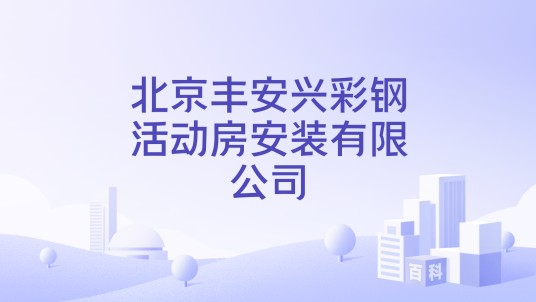 北京丰安兴彩钢活动房安装有限公司