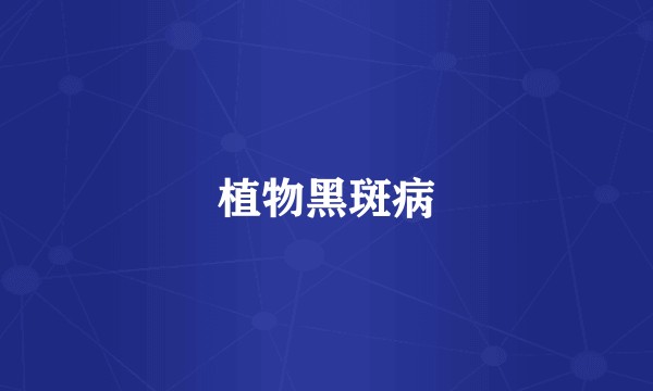 植物黑斑病