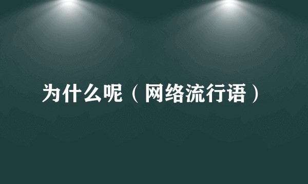 为什么呢(网络流行语)