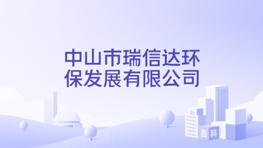 中山市瑞信达环保发展有限公司