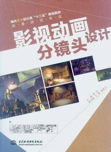 影视动画分镜头设计（2011年中国水利水电出版社出版的图书）