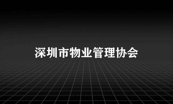深圳市物业管理协会