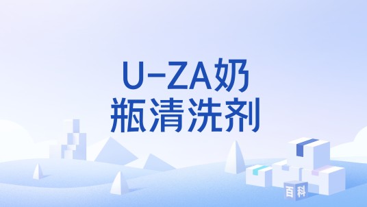 U-ZA奶瓶清洗剂