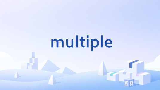 multiple（HTML表单控件多选属性）