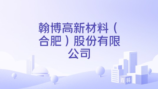 翰博高新材料（合肥）股份有限公司