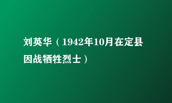 刘英华（1942年10月在定县因战牺牲烈士）