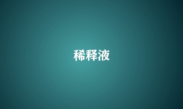 稀释液