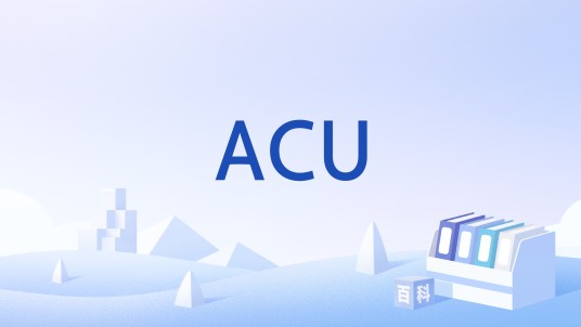 ACU（平均同时在线用户的缩写）