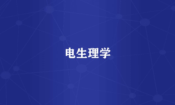 电生理学
