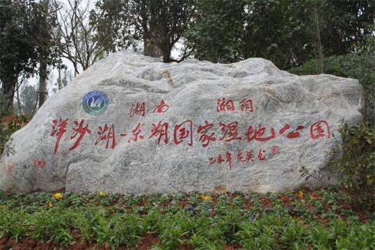 湖南湘阴洋沙湖-东湖国家湿地公园