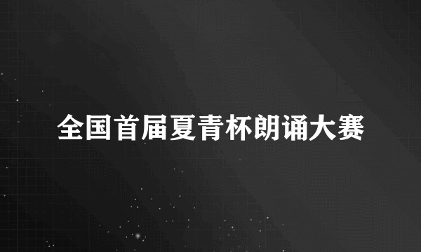 全国首届夏青杯朗诵大赛