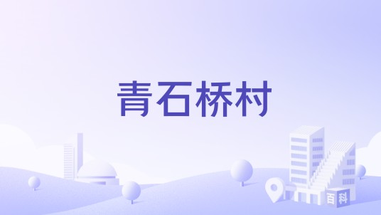 青石桥村(山东省济南市莱芜区口镇街道下辖村)