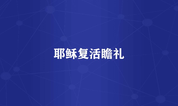 耶稣复活瞻礼