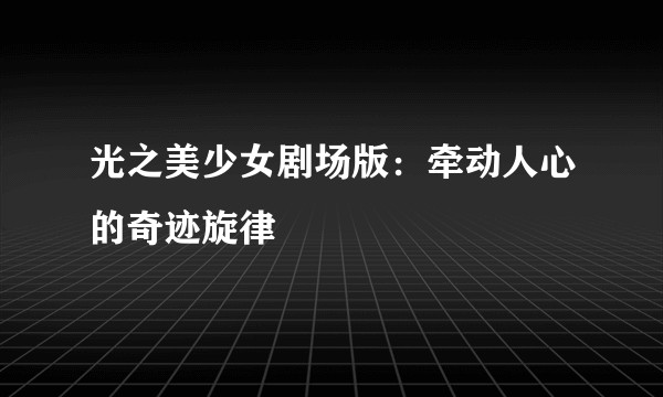 光之美少女剧场版：牵动人心的奇迹旋律