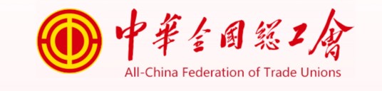 中华全国总工会组织部