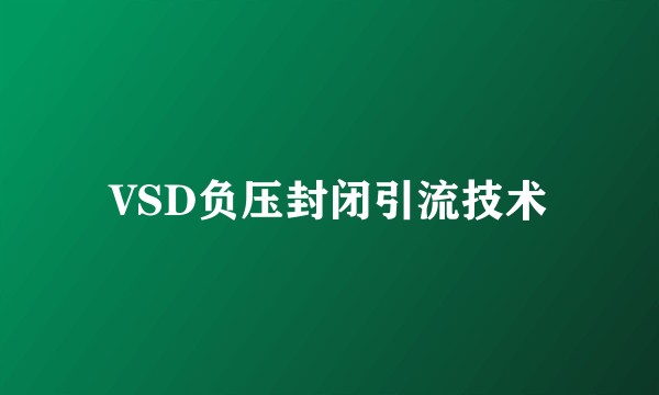 VSD负压封闭引流技术