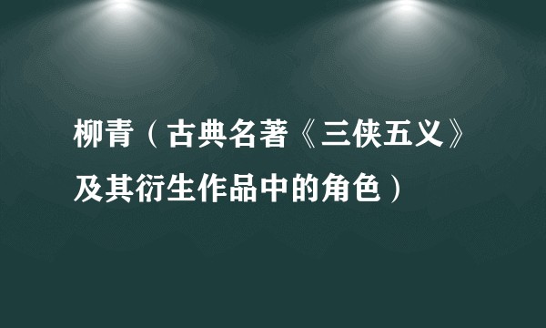 柳青（古典名著《三侠五义》及其衍生作品中的角色）